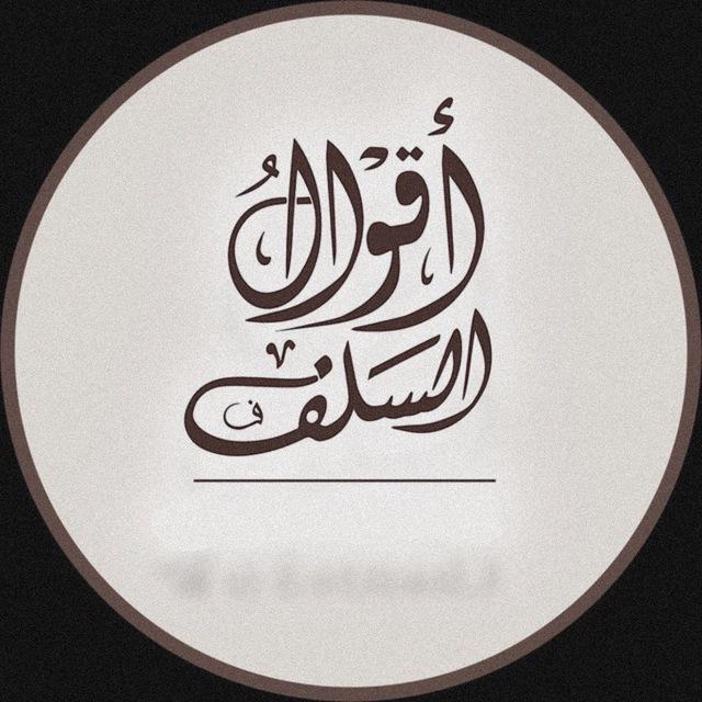 أقوال السلف