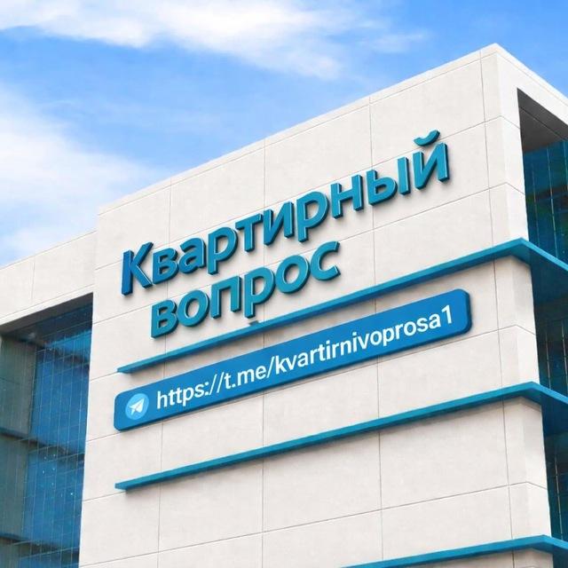 Квартирный вопрос