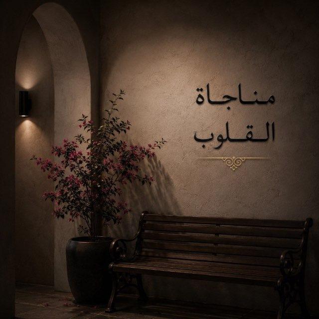 مناجاة القلوب
