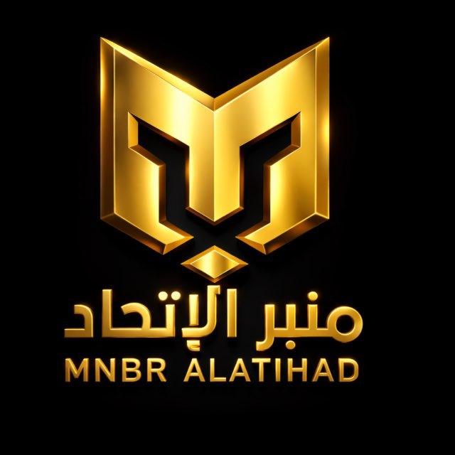 بث | منبر الاتحاد 🐅