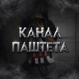 канал паштета