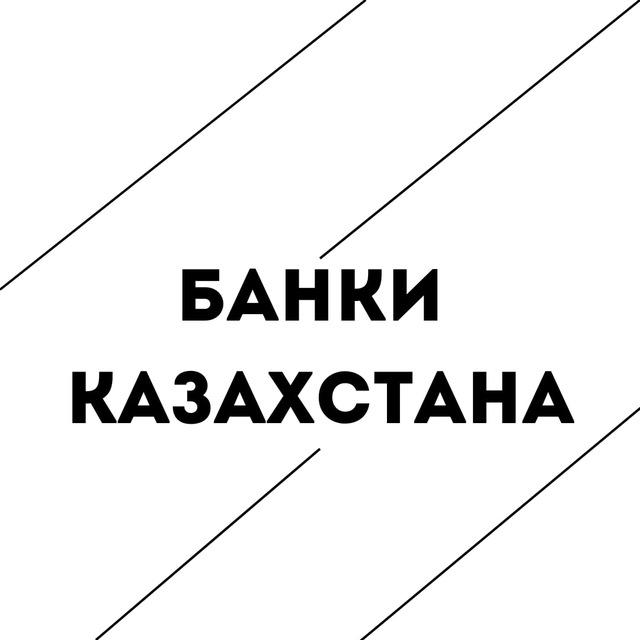 БАНКИ КАЗАХСТАНА | Кредиты в Казахстане