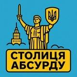 Столиця абсурду | Київ