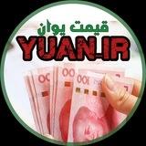 قیمت یوان تهران