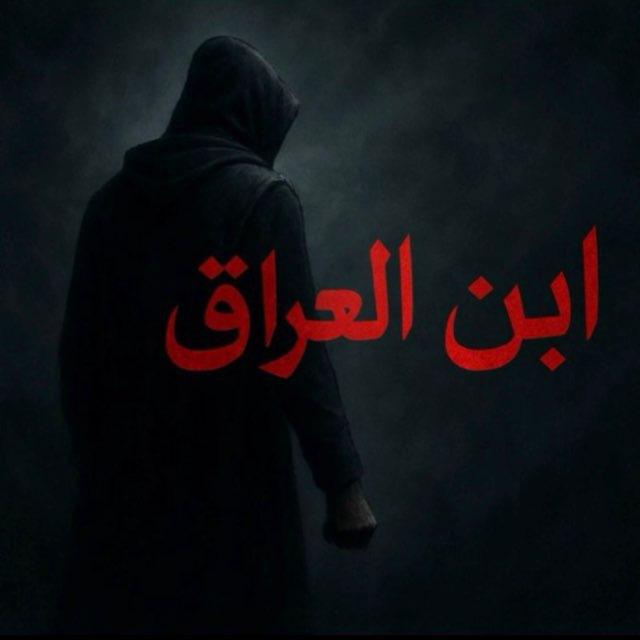 ابن العراق