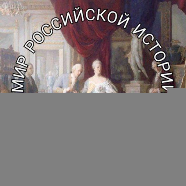 Мир Российской Истории ⚜️🏛⚜️
