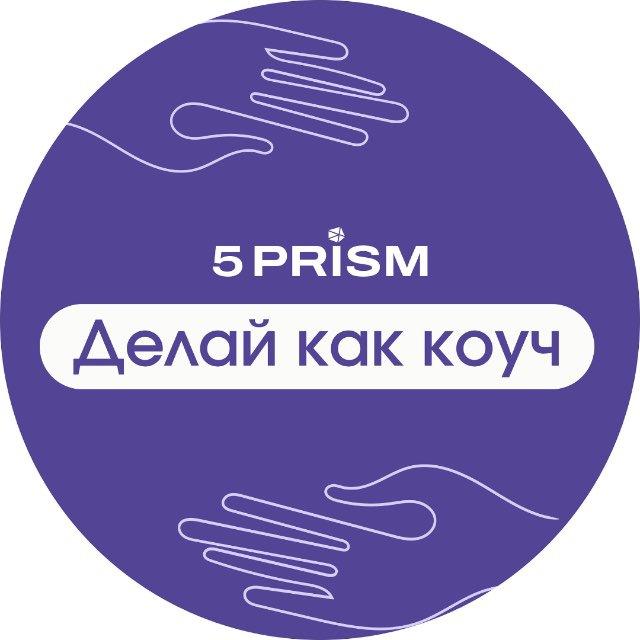 ДЕЛАЙ КАК КОУЧ