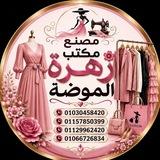 مصنع ومكتب زهره الموضه2