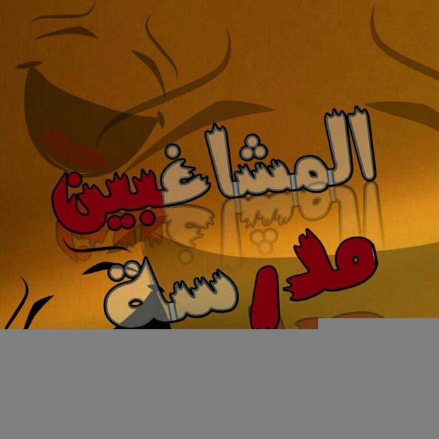 مَـ🥂ـدﺭﺳة المـ😂ـشاغبين