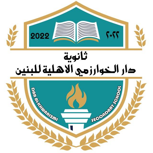 ثانوية دار الخوارزمي للبنين