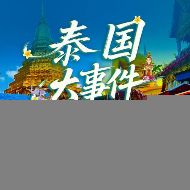泰国今日热点