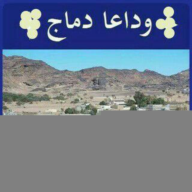 📚 درر وكنوز دماج 📚