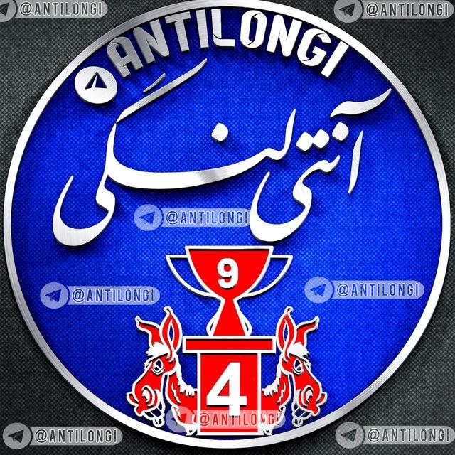 آنتی لنگی🔥