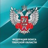 Федерация бокса Тверской области