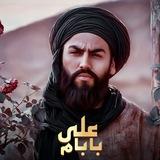 بابام علي