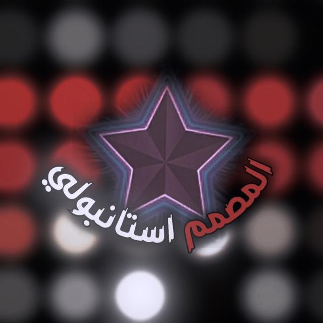 المصــ{. ﮼استانبولي .}ـــمم↻