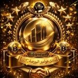 【8】منتدى هوامير ألبورصةBTC🇸🇦🇦🇪
