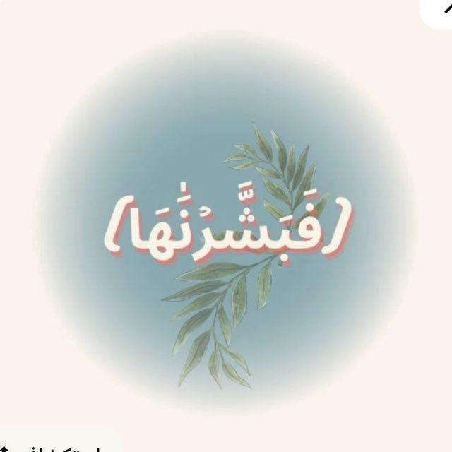 ‏ ﮼﴿فَبَشَّرْنَاهَا﴾💖.