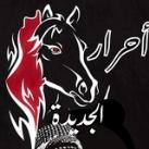 أحرار الجديدة✌️🇵🇸