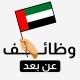 وظائف عن بعد في الإمارات 💻 🇦🇪