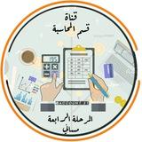 قناة المحاسبة المرحلة الرابعة