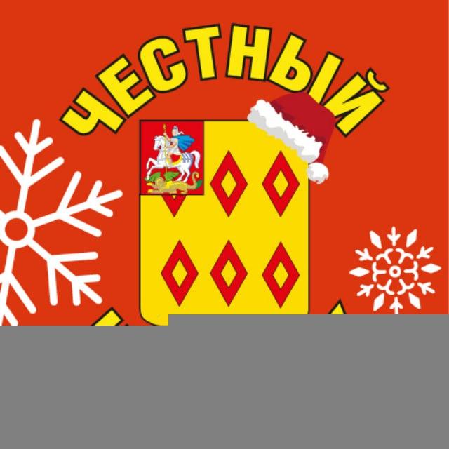 Честный Ногинск