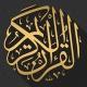 القرآن الكريم Surah Quran