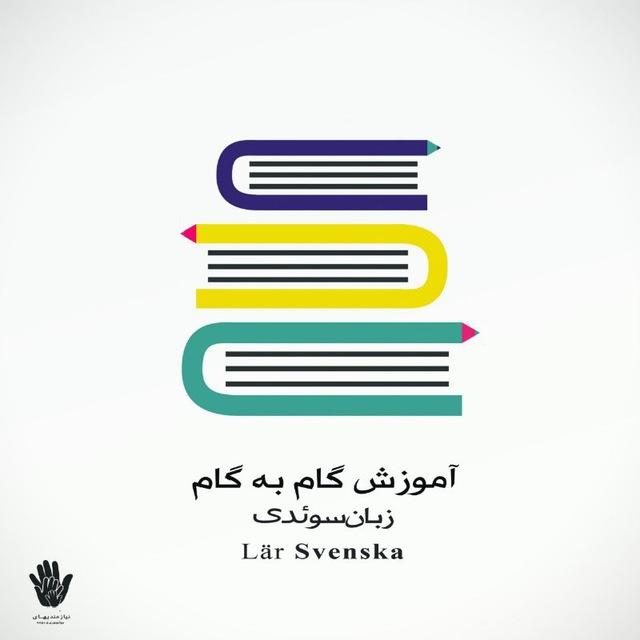 آموزش گام به گام زبان سوئدی