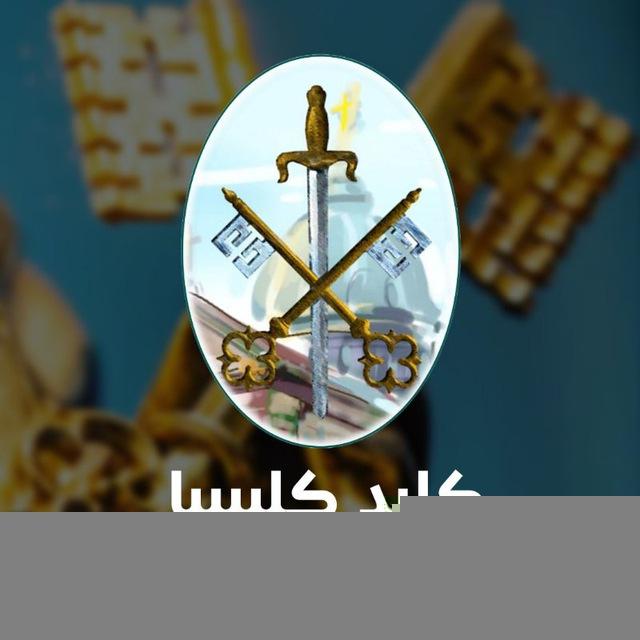 کلید کلیسا | Kelide Kelisa