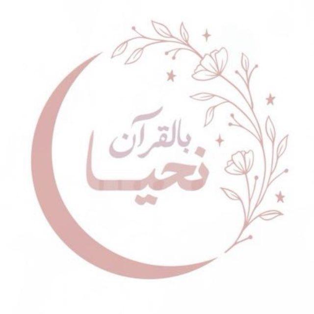 قناة: بالقرآنِ نحيـا