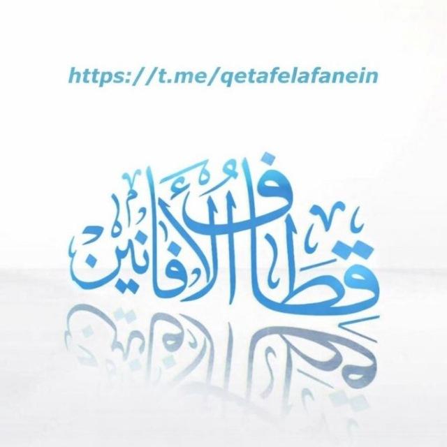 ♦️ قطاف الأفانين ♦️خير أيام الدنيا 🕋