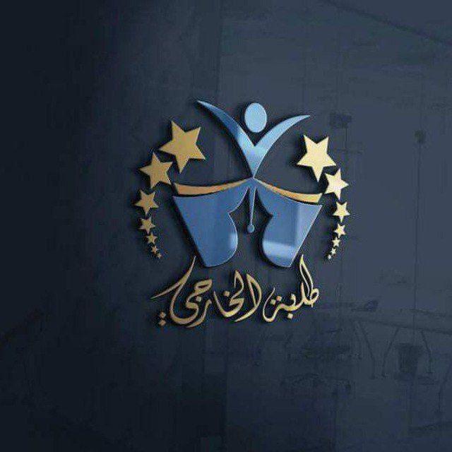 طلبة الخارجي