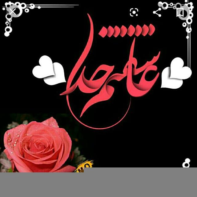 💖💖عاشقتم خدا💖💖