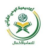 أكاديمية الوحي القرآني للنساء والأطفال
