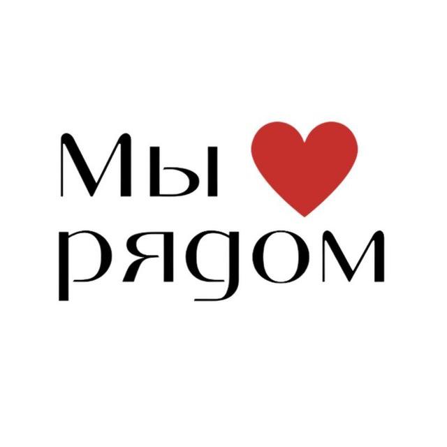 АНО "Мы Рядом"