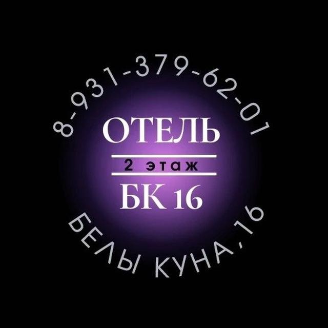Отель БК16🛌👋🏻✈️🏪