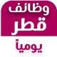 وظائف قطر 2026 | Qatar Jobs Today