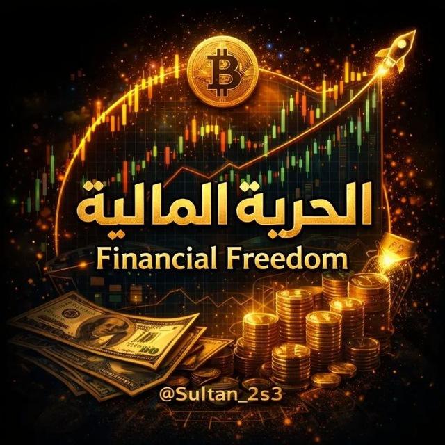 الحرية المالية Financial freedom