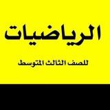 قناة أ. سالم السهيمي( رياضيات ثالث متوسط)