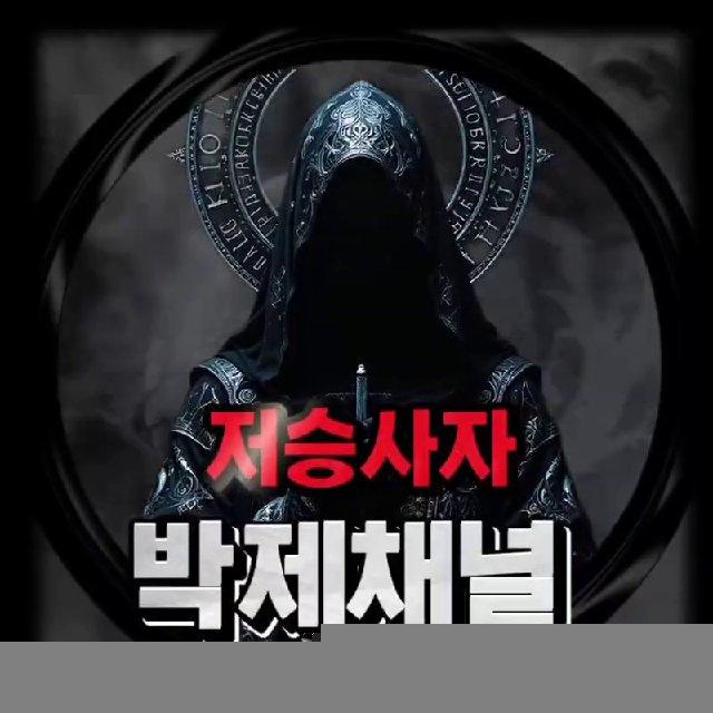 저승사자 박제채널