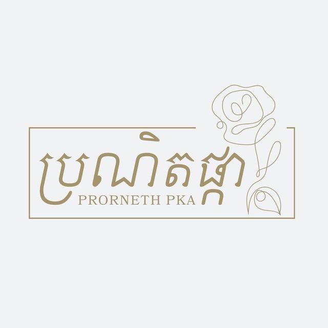 ប្រណិតផ្កា - Prorneth Pka