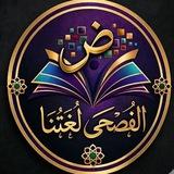 الفصحى لغتنا