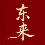 东来粉圈