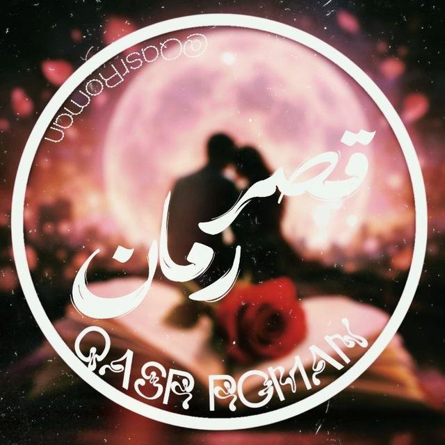 QasrRoman🌗