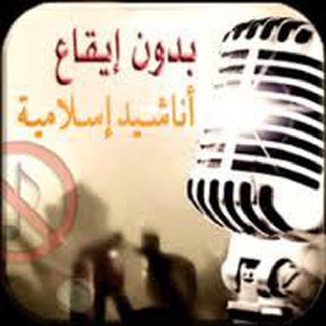 أناشيد‌إسلامية‌بدون‌إيقاع
