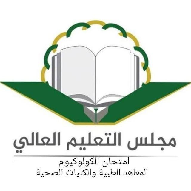 امتحان كولوكيوم المعاهد الطبية والكليات الصحية 2023/2024