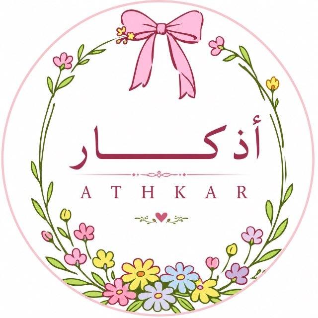 ┊ أذكـــــــار ┊