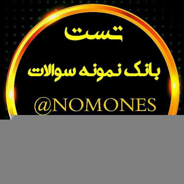 📚بانک آزمون و تست و نمونه سوالات📚
