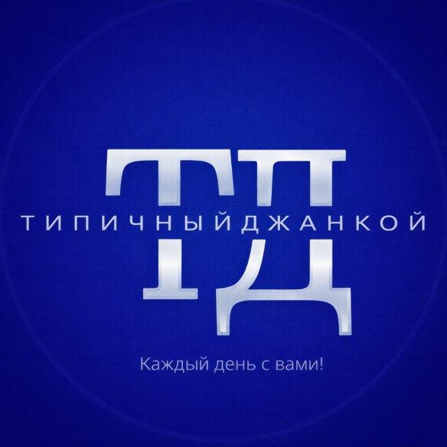 Типичный Джанкой