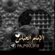 ابي الفضل ، الامام العباس